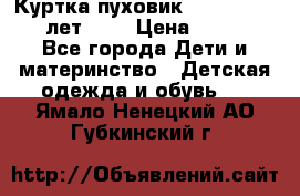 Куртка-пуховик Colambia 14-16 лет (L) › Цена ­ 3 500 - Все города Дети и материнство » Детская одежда и обувь   . Ямало-Ненецкий АО,Губкинский г.